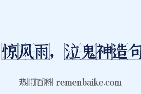 惊风雨，泣鬼神造句是什么意思的图片